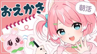 〖講座〗朝活!!お絵かき好きな人集まれー! ももが教えちゃいます#新人vtuber