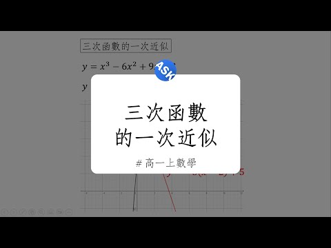 【高一上觀念】三次函數的一次近似