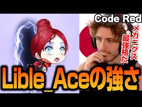 Lible_Aceはずっと強いと語ってきたNiceWigg【Apex翻訳】