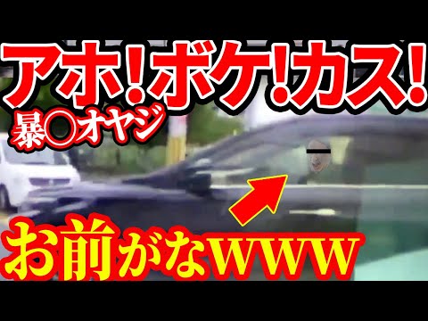 【ドラレコ】暴〇オヤジを一刀両断→お前がなwww【交通安全推進、危機予知トレーニング】【スカッと】