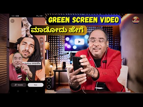 How To Create Green Screen Video On YouTube Channel | ಗ್ರೀನ್ ಸ್ಕ್ರೀನ ವೀಡಿಯೊ ಮಾಡೋದು ಹೇಗೆ