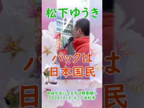 参政党【松下ゆうき】20241212④-1浜松駅（静岡県浜松市）【静岡県国政改革委員松下友樹松下ゆうき】参政党静岡