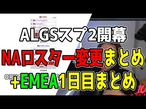 ALGSのスプ2がいよいよ開幕！NAのロスター変更まとめ+EMEA1日目まとめ！【Apex翻訳】【まとめぺくす】