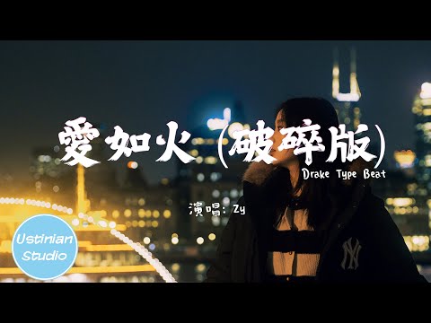 Zy - 愛如火 (破碎版) Drake Type Beat【心在跳是愛情如烈火，你在笑瘋狂的人是我】(動態歌詞Lyrics)