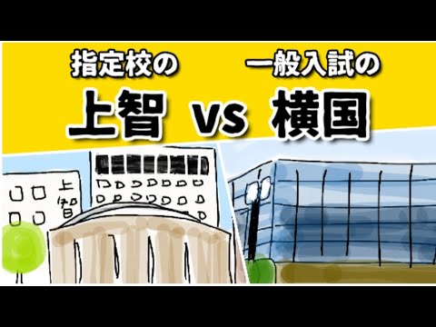 確実にもらえる上智の指定校か？苦労して一般入試で横国を受けるべきか？ #鈴木さんちの貧しい教育 #大学受験