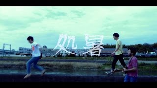 台風クラブ/処暑