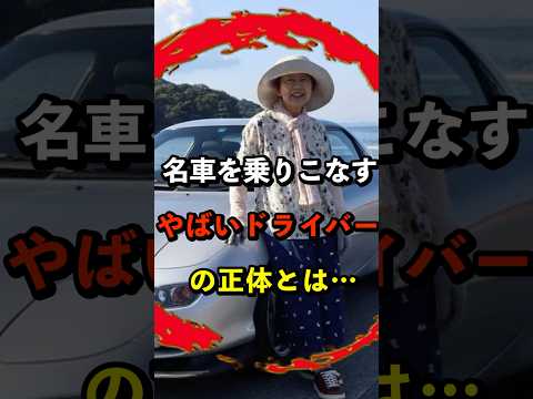 名車を乗りこなす凄腕ドライバー #shorts