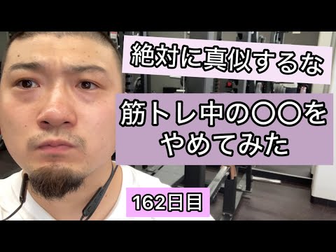 筋トレ中の〇〇をやめてみた【エブリベンチ162日目】