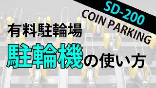 【有料駐輪場】駐輪機、精算機の使い方（SD-300）| 駐輪場のビシクレット