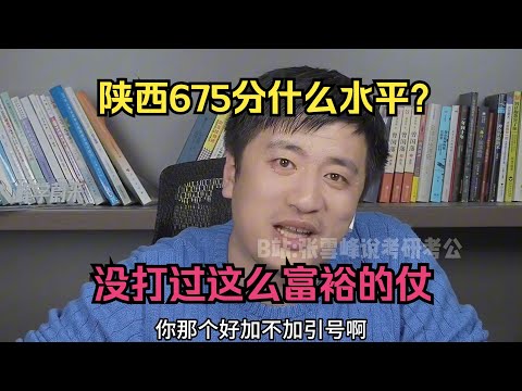 陕西675分什么水平？没打过这么富裕的仗！#张雪峰 #考研 #考公 #公务员 #高考 #研究生 #报志愿 #就业 #教育