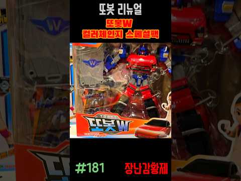 신제품 또봇 리뉴얼!! 또봇W 컬러체인지 스페셜팩! 최초? TOBOT RENUAL!! TOBOT W COLOR CHANGE SPECIAL PACK! first?