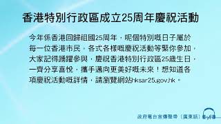 香港特別行政區成立25周年慶祝活動