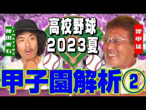 【高校野球2023】愛甲猛が高校野球ガチ分析!②