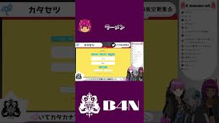 お題当てゲーム「カタセツ」でクリティカルヒットをたたき出した人妻Vtuber #shorts #Vtuber #配信切り抜き 【 #B4N 】