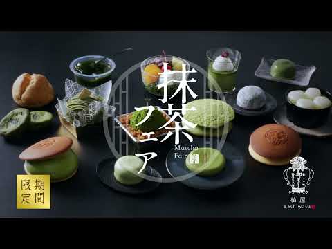 柏屋｜抹茶フェア開催