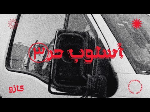 KASO - أسلوب حر #٣ / FREESTYLE #3