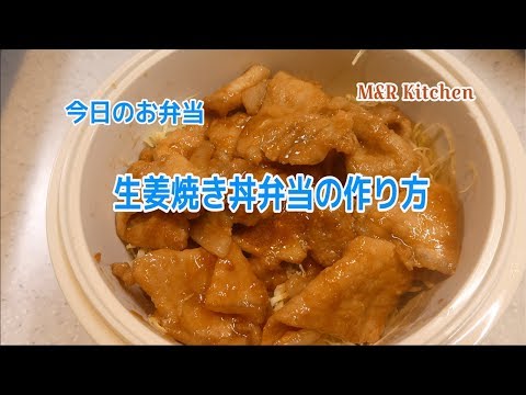 【簡単に作れる】 生姜焼き丼弁当