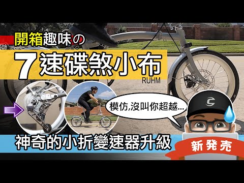 開箱趣味的 7 速碟煞小折 / 元祖小布 vs 拷貝小布 / 折疊車變速器升級 / 碟煞小布改 7 速 / RUHM 7 Speed 摺疊車 / 自行車 公路車 登山車 Brompton