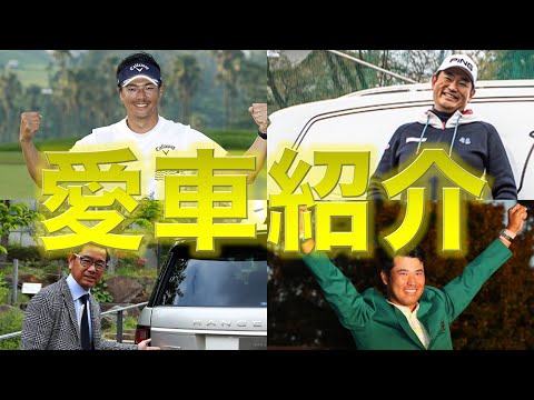 【高級車】男子プロゴルファーの愛車がカッコよすぎるwww【ゴルフ】