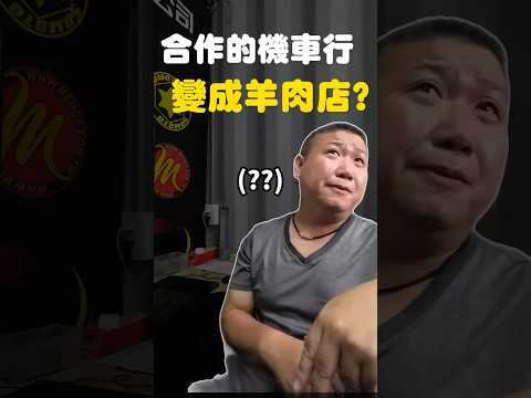 合作的機車行變羊肉店?!到底發生什麼事? #shorts