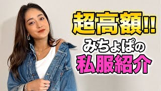 上下で○○万円超え！デニムマニアみちょぱのリアルな私服紹介！ノブコブ吉村も驚く私服の金額がエグかった…