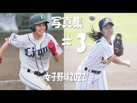 女子野球写真集2022【3】女子野球が面白い!!! 笑顔がたくさん!!!女子野球を観に球場へ!!!拡がれ女子野球!!! to the dream