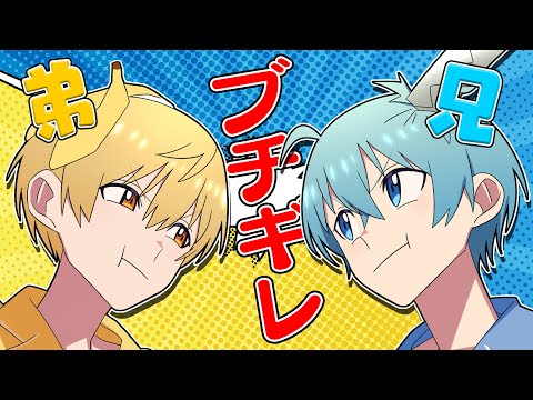 【アニメ】兄弟げんかしたらブチギレられた【すとぷり6兄弟】