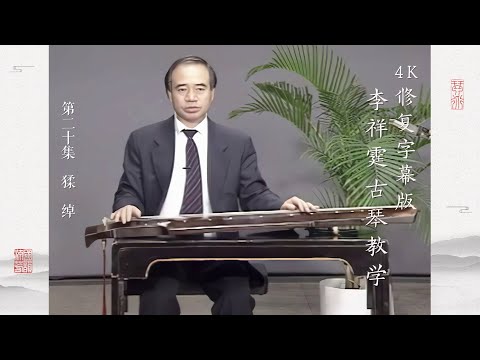 第二十集 猱 绰【4K修复字幕版】李祥霆古琴教学