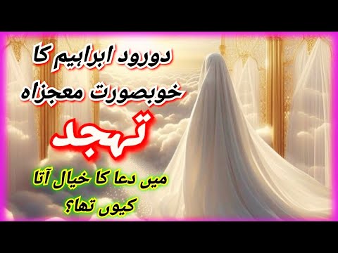 Allah pak ne Taqdeer Dua se badal di❣️🖇| Darood e ibrahim tahajjud miracle stories| Ayatul kursi♥️