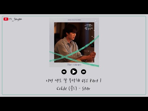 [英繁中字] Colde(콜드) - Star - 今生也請多指教 이번 생도 잘 부탁해 OST Part 2