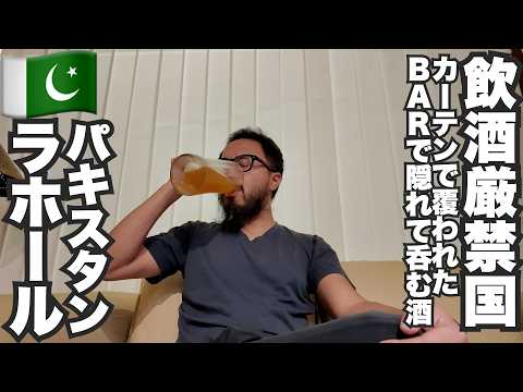 ラホール旅🇵🇰飲酒厳禁パキスタン秘密のバーで幻のビール呑んでみた。【アジア#43】2024年9月8日〜12日