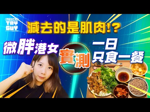 【一周實測】一日一餐斷食法 能減肥嗎？| #健康查證 #MedicalTryGuy ft. @yeunganne627