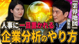 内定にグッと近づく企業分析のやり方！ 「業界地図」編集長おすすめの企業研究とは