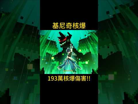 基尼奇 193萬核爆傷害!! #原神 #genshinimpact #genshin #核爆 #hoyoverse #基尼奇 #佐助