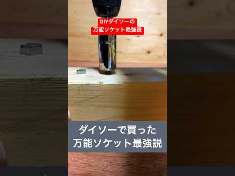 diyダイソーの万能ソケットが便利アイテム最強すぎた#diy #ダイソー  #便利アイテム