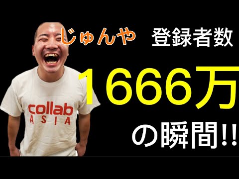 じゅんや登録者数1666万人の瞬間