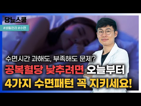 과해도 부족해도 문제인 수면, 당뇨인은 어떻게 얼마나 자야할까요? | 당뇨문의 : 1644-5178