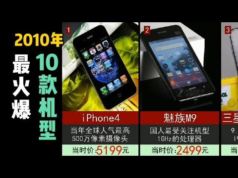 2010年当时最火爆的10款手机，你用过哪一部？