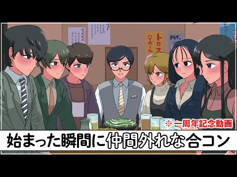 始まった瞬間に仲間外れな合コン【アニメ】【コント】