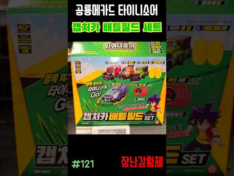 신제품 공룡메카드 타이니소어!! 캡처카 배틀필드 세트! 최초? DINOSAUR MECARD TINYSAUR!! CAPTURE CAR BATTLE FIELD SET! First?