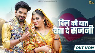 New Rajasthani Song 2024 | दिल की बात बता दे सजनी | Bablu Ankiya | Rashmi Nishad | New Marwadi Song