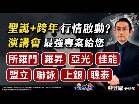 中視【金融鬼谷子】20241223#藍登耀：聖誕+跨年 行情啟動？演講會最強專案給您！所羅門、羅昇、亞光、佳能、盟立、聯詠、上銀、聰泰#中視 #中視新聞 #藍登耀 #金融鬼谷子 #永誠國際投顧