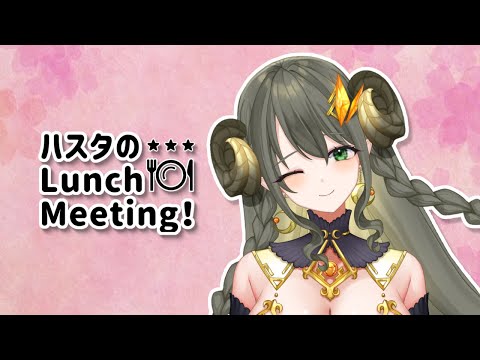 【昼雑談】ハスタのLunch Meeting♡ 第5回【黄舞ハスタ / VTuber】