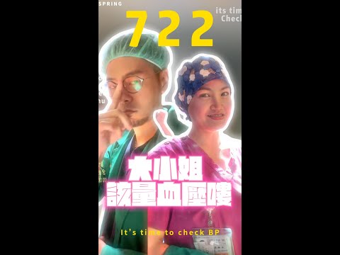 再不量血壓就要跳舞囉！跟宏其婦幼醫院一起722量一量~/722健康舞/在家量血壓/洗腦舞