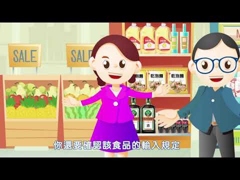 食品輸入業者-非知不可