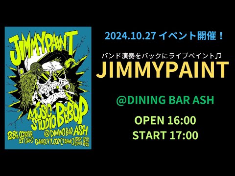 【2024.10.27 イベント予告】JIMMY PAINT ~バンド演奏をバックにライブペイント♫〜　＠DINING BAR ASH