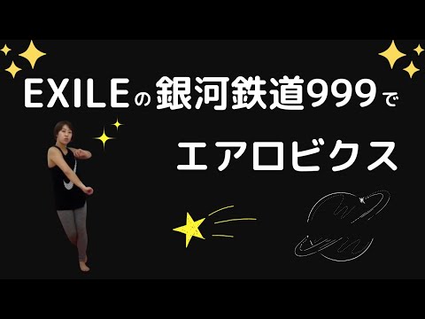 【エアロビクス】EXILEの銀河鉄道999でエアロビクス♪