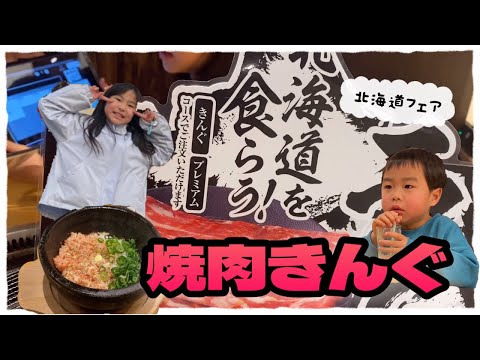 【グルメ】ななちゃんは焼肉キングで北海道を食らいます🍖