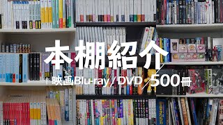 【本棚紹介】おすすめのSF小説・漫画 / 歴史・実用書 / 純文学・ラノベ・BL / 映画Blu-rayなど