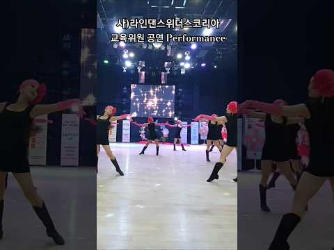 사)라인댄스위더스코리아 교육위원 공연 Performance